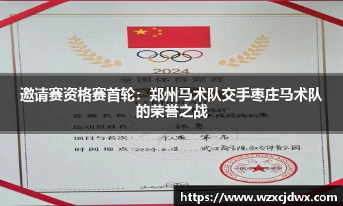 邀请赛资格赛首轮：郑州马术队交手枣庄马术队的荣誉之战