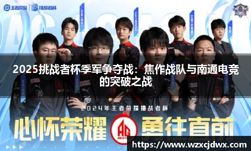 2025挑战者杯季军争夺战：焦作战队与南通电竞的突破之战