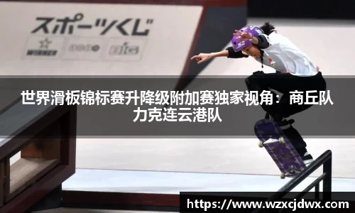 世界滑板锦标赛升降级附加赛独家视角：商丘队力克连云港队