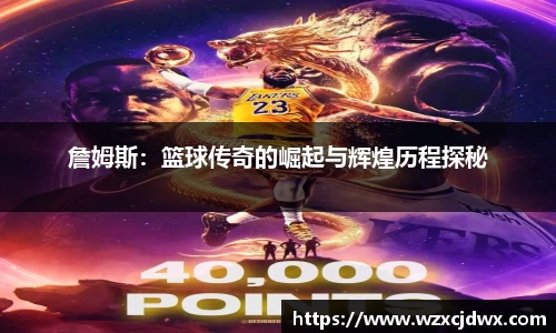 詹姆斯：篮球传奇的崛起与辉煌历程探秘