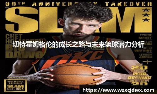 切特霍姆格伦的成长之路与未来篮球潜力分析