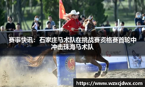 赛事快讯：石家庄马术队在挑战赛资格赛首轮中冲击珠海马术队
