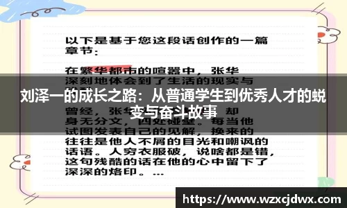 刘泽一的成长之路：从普通学生到优秀人才的蜕变与奋斗故事