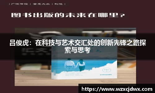 吕俊虎：在科技与艺术交汇处的创新先锋之路探索与思考