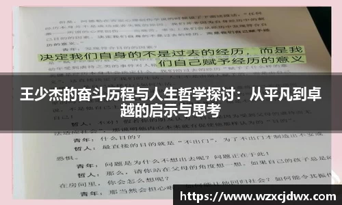 王少杰的奋斗历程与人生哲学探讨：从平凡到卓越的启示与思考